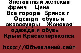 Элегантный женский френч  › Цена ­ 1 800 - Все города, Брянск г. Одежда, обувь и аксессуары » Женская одежда и обувь   . Крым,Красноперекопск